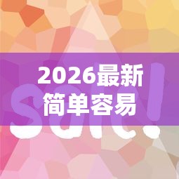 2026最新简单容易过的网贷（支持支付宝），7个小额短期用钱好平台无私分享