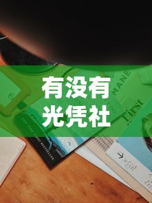有没有光凭社保卡网贷的平台1万元无门槛本月借款平台力荐!分享小额网贷口子1万元无门槛借款 有没有光凭社保卡网贷的平台1万元无门槛本月借款平台力荐!分享小额网贷口子1万元无门槛借款