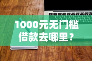 1000元无门槛借款去哪里？未满十八岁借钱软件看这7个平台