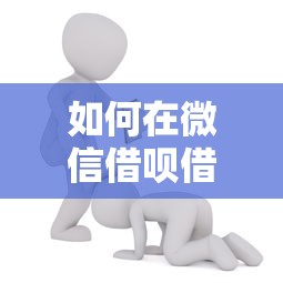 如何在微信借呗借钱呢能借到钱吗？5000元无门槛借款7个平台推荐