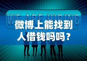 微博上能找到人借钱吗吗？分享5个2000元无门槛私借平台