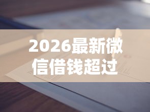 2026最新微信借钱超过两千转不了(支持支付宝),5个贷款平台不上征信无私分享 2026最新微信借钱超过两千转不了(支持支付宝),5个贷款平台不上征信无私分享