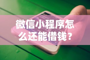 微信小程序怎么还能借钱？这8个手机支付宝小额贷款的软件值得一试
