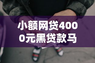 小额网贷4000元黑贷款马上下款的口子2025,汇火佑金审批不通过怎么办的6个平台介绍 小额网贷4000元黑贷款马上下款的口子2025,汇火佑金审批不通过怎么办的6个平台介绍