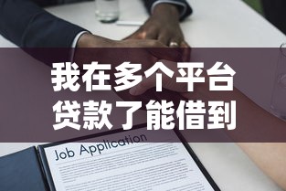 我在多个平台贷款了能借到钱吗？20000元无门槛借款7个平台推荐