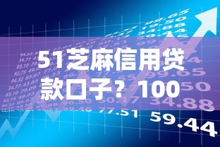 51芝麻信用贷款口子？1000元无门槛借款平台推荐，8个黑户贷款马上下款的口子盘点