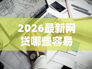 2026最新网贷哪些容易过,总结十个靠谱的苹果id贷口子! 2026最新网贷哪些容易过,总结十个靠谱的苹果id贷口子!