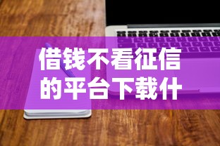 借钱不看征信的平台下载什么软件好？3千元无门槛借款平台推荐，6个网贷秒拒能下款的口子盘点