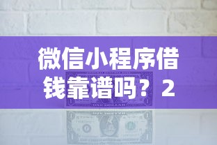 微信小程序借钱靠谱吗？2026最新测评10个和摇钱花一样的平台