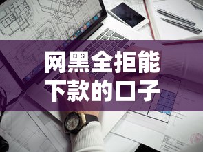 网黑全拒能下款的口子苹果手机？6个靠谱高炮无视逾期能下的软件推荐