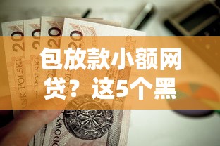 包放款小额网贷？这5个黑名单能贷款的平台值得一试