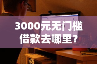 3000元无门槛借款去哪里？白户必过的网贷看这7个平台