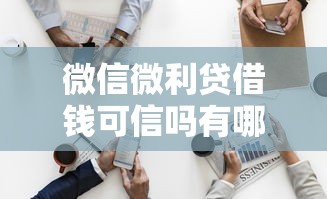 微信微利贷借钱可信吗有哪些？6个最好借钱的网贷平台不看数据推荐给你
