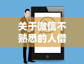 关于微信不熟悉的人借钱，推荐8个借钱好通过率高平台给你