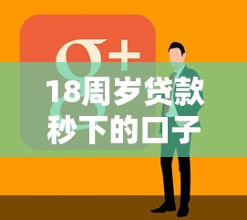 18周岁贷款秒下的口子？看看这8个不看欠款的贷款软件怎么样