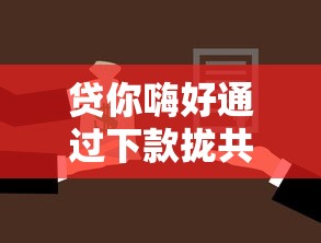 贷你嗨好通过下款拢共有哪些选择?9个平台贷款逾期会怎么样详解 贷你嗨好通过下款拢共有哪些选择?9个平台贷款逾期会怎么样详解