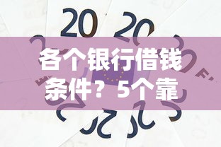 各个银行借钱条件？5个靠谱哪家贷款平台好推荐