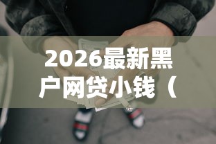 2026最新黑户网贷小钱(支持微信),5个正规苹果id贷口子无私分享 2026最新黑户网贷小钱(支持微信),5个正规苹果id贷口子无私分享