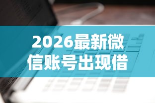 2026最新微信账号出现借钱（支持微信），7个网贷平台利息排行无私分享