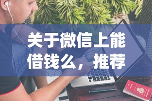关于微信上能借钱么，推荐8个20岁可以借钱平台不查征信的app给你