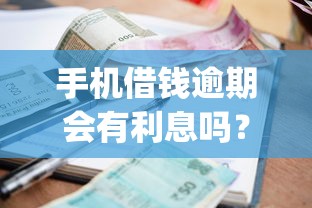 手机借钱逾期会有利息吗?2026最新测评10个秒批通过的网贷app 手机借钱逾期会有利息吗?2026最新测评10个秒批通过的网贷app