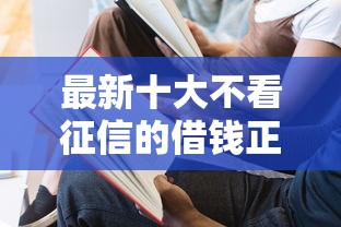 最新十大不看征信的借钱正规平台，专治有没网贷容易通过的