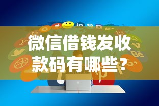 微信借钱发收款码有哪些？分享8个2025放款口子论坛