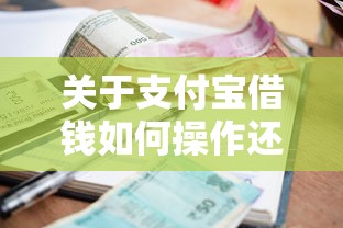 关于支付宝借钱如何操作还款,推荐8个有逾期借款容易通过的口子给你 关于支付宝借钱如何操作还款,推荐8个有逾期借款容易通过的口子给你