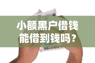 小额黑户借钱能借到钱吗?2千元无门槛借款6个平台推荐 小额黑户借钱能借到钱吗?2千元无门槛借款6个平台推荐