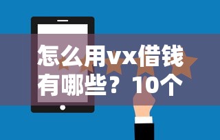 怎么用vx借钱有哪些？10个十大正规网贷平台排名不分先后推荐给你