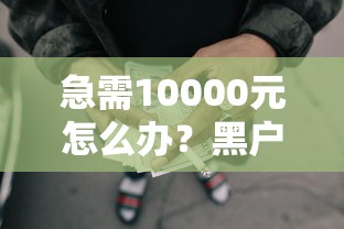 急需10000元怎么办？黑户如何从网贷借钱试试这8个无门槛平台