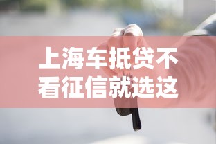 上海车抵贷不看征信就选这8个1000元贷款平台贷款