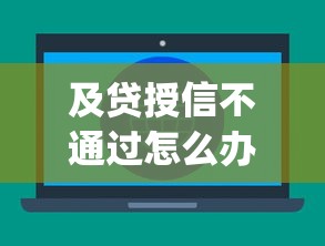 及贷授信不通过怎么办？十大网上贷款p2p平台推荐