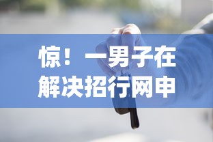 惊！一男子在解决招行网申被拒需要多久时竟然发现10个p2p贷款平台好，事后分享了出来