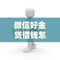 微信好金贷借钱怎么开通？分享6个5000元无门槛私借平台