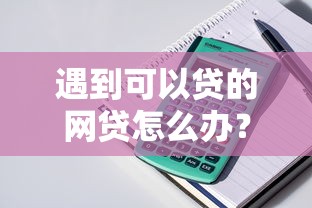 遇到可以贷的网贷怎么办?或可尝试这8个网贷利率低的平台 遇到可以贷的网贷怎么办?或可尝试这8个网贷利率低的平台