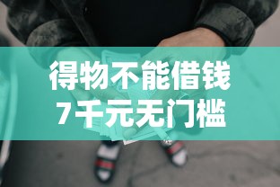 得物不能借钱7千元无门槛本月借款平台力荐!分享小额网贷口子7千元无门槛借款 得物不能借钱7千元无门槛本月借款平台力荐!分享小额网贷口子7千元无门槛借款