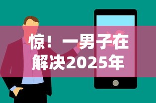 惊!一男子在解决2025年不看征信的借贷平台时竟然发现10个最容易下款的贷款平台不看征信,事后分享了出来 惊!一男子在解决2025年不看征信的借贷平台时竟然发现10个最容易下款的贷款平台不看征信,事后分享了出来