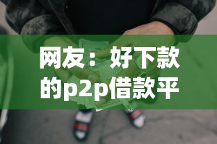 网友:好下款的p2p借款平台?求介绍几款贷款平台投诉电话 网友:好下款的p2p借款平台?求介绍几款贷款平台投诉电话