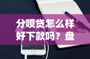 分呗贷怎么样好下款吗？盘点最新10个手机小额黑户快速贷款app