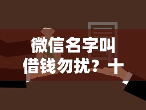 微信名字叫借钱勿扰？十个逾期也不怕的通过率高的小额贷款平台