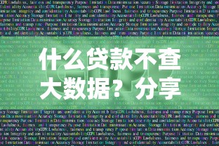 什么贷款不查大数据？分享8个20000元无门槛私借平台