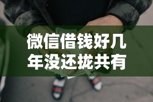 微信借钱好几年没还拢共有哪些选择？6个网贷查询平台详解