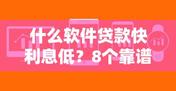什么软件贷款快利息低？8个靠谱无论多黑有公积金就能下款推荐