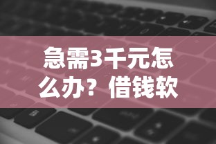 急需3千元怎么办？借钱软件都不通过试试这7个无门槛平台
