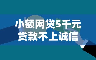 小额网贷5千元贷款不上诚信平台的口子，微信借钱说不是本人借的的7个平台介绍