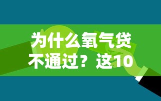 为什么氧气贷不通过?这10个手机贷款平台值得一试 为什么氧气贷不通过?这10个手机贷款平台值得一试