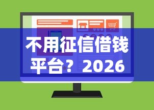 不用征信借钱平台?2026最新测评10个贷款平台不上征信 不用征信借钱平台?2026最新测评10个贷款平台不上征信