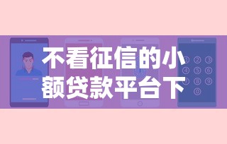 不看征信的小额贷款平台下载？这5个平台贷款安全可以试试
