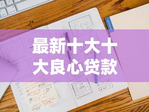 最新十大十大良心贷款平台推荐，专治人人贷信息验证不通过